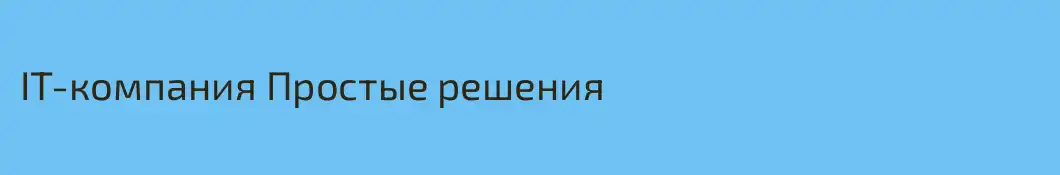 IT-компания Простые решения